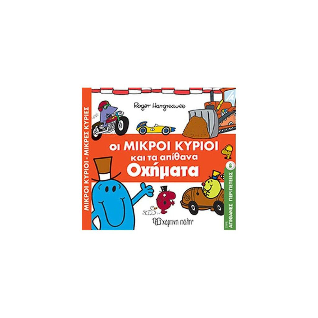 Μ.ΚΥΡΙΟΙ Μ.ΚΥΡΙΕΣ-ΑΠΙΘΑΝΕΣ ΠΕΡΙΠΕΤΕΙΕΣ