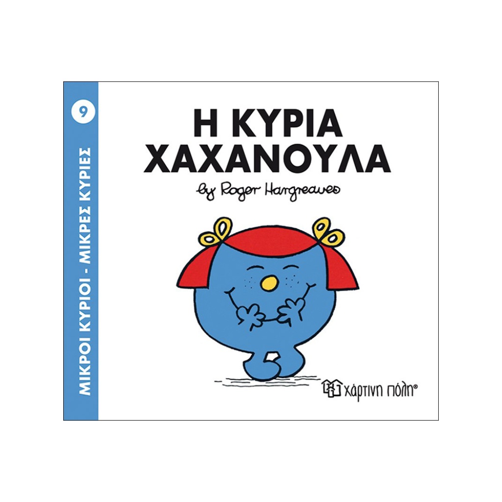 Μ.ΚΥΡΙΟΙ Μ.ΚΥΡΙΕΣ - 09 Η ΚΥΡΙΑ ΧΑΧΑΝΟΥΛΑ