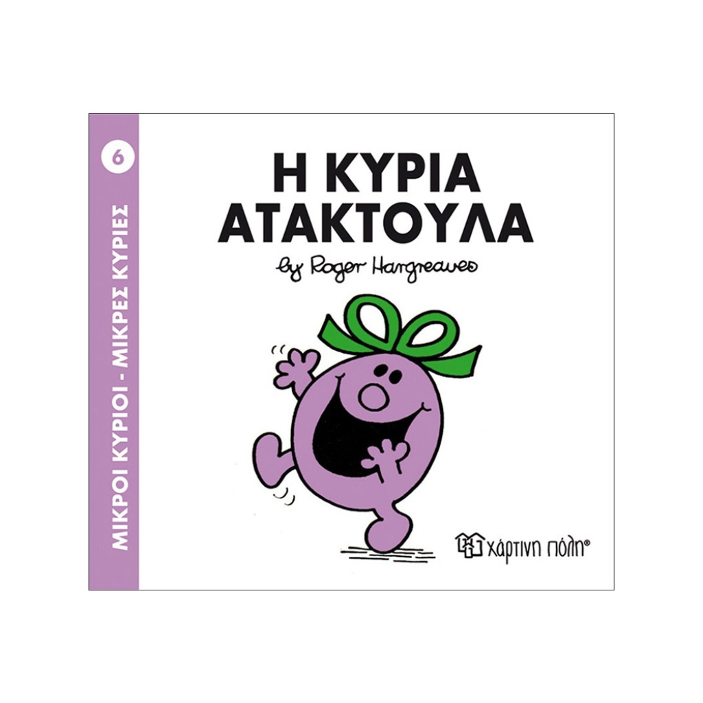 Μ.ΚΥΡΙΟΙ Μ.ΚΥΡΙΕΣ - 06 Η ΚΥΡΙΑ ΑΤΑΚΤΟΥΛΑ