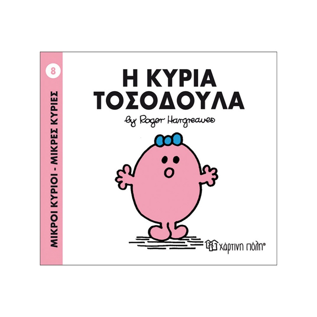 Μ.ΚΥΡΙΟΙ Μ.ΚΥΡΙΕΣ - 08 Η ΚΥΡΙΑ ΤΟΣΟ∆ΟΥΛΑ