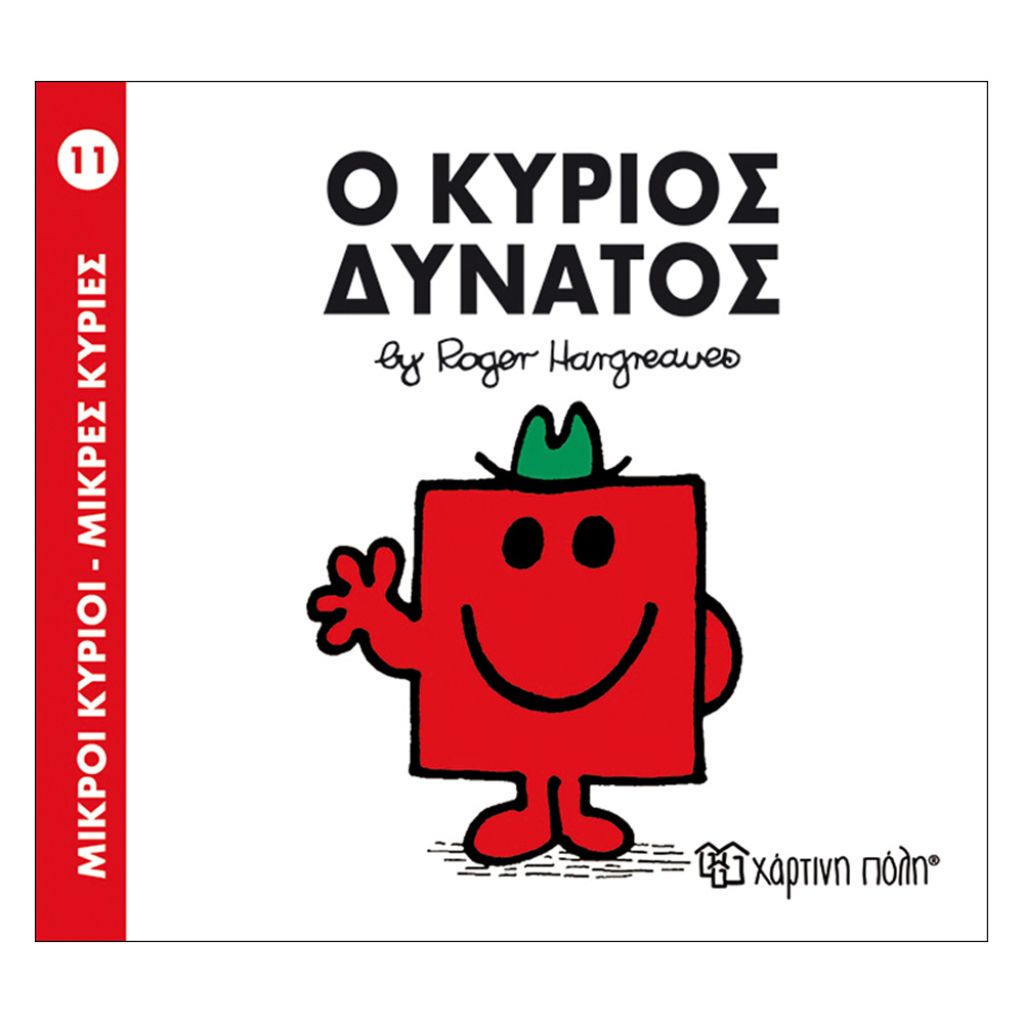 ΧΑΡΤΙΝΗ ΠΟΛΗ ΜΙΚΡΟΙ ΚΥΡΙΟΙ-ΜΙΚΡΕΣ ΚΥΡΙΕΣ – Ο ΚΥΡΙΟΣ ΔΥΝΑΤΟΣ (BZ.XP.00017)