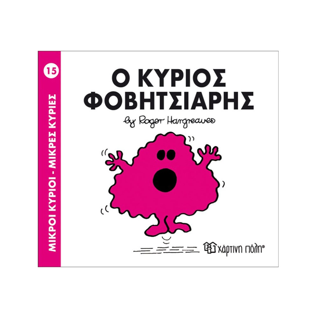Μ.ΚΥΡΙΟΙ Μ.ΚΥΡΙΕΣ - 15 Ο ΚΥΡΙΟΣ ΦΟΒΗΤΣΙΑΡΗΣ