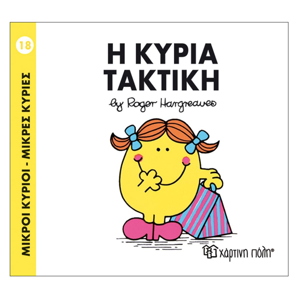 ΧΑΡΤΙΝΗ ΠΟΛΗ ΜΙΚΡΟΙ ΚΥΡΙΟΙ-ΜΙΚΡΕΣ ΚΥΡΙΕΣ – Η ΚΥΡΙΑ ΤΑΚΤΙΚΗ (BZ.XP.00024)