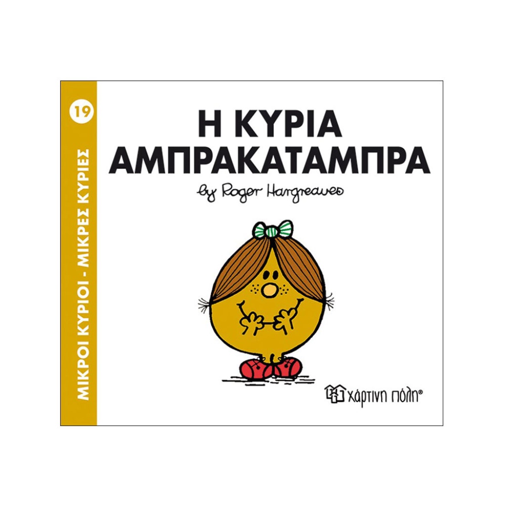 Μ.ΚΥΡΙΟΙ Μ.ΚΥΡΙΕΣ - 19 Η ΚΥΡΙΑ ΑΜΠΡΑΚΑΤΑΜΠΡΑ