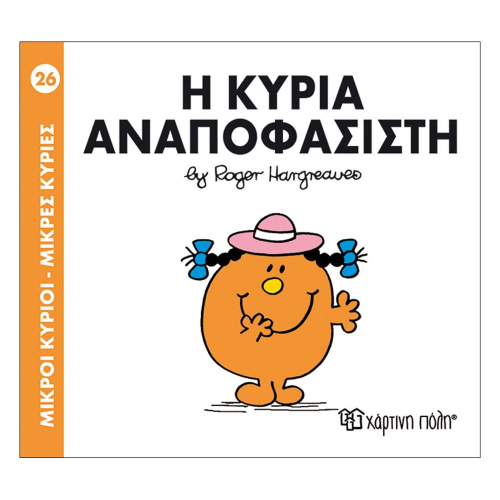 ΧΑΡΤΙΝΗ ΠΟΛΗ ΜΙΚΡΟΙ ΚΥΡΙΟΙ-ΜΙΚΡΕΣ ΚΥΡΙΕΣ – Η ΚΥΡΙΑ ΑΝΑΠΟΦΑΣΙΣΤΗ (BZ.XP.00032)