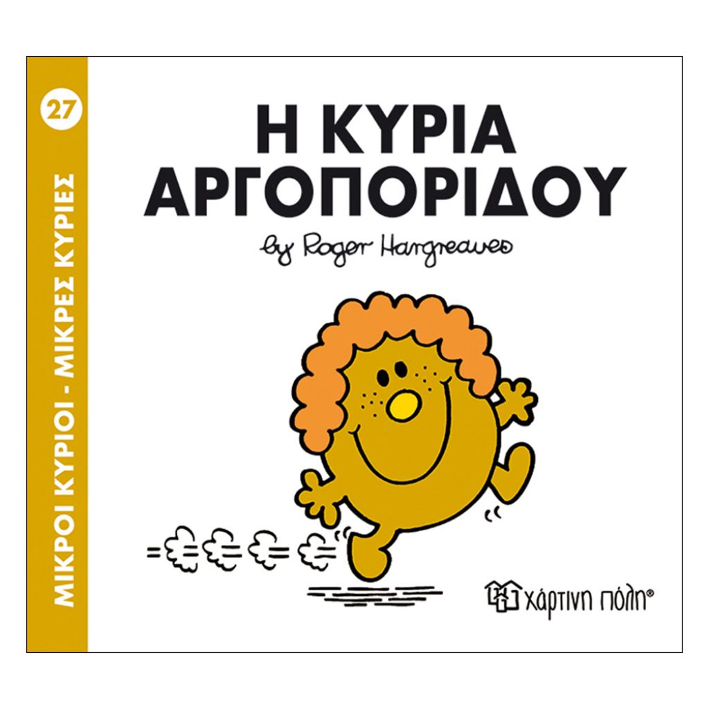 ΧΑΡΤΙΝΗ ΠΟΛΗ ΜΙΚΡΟΙ ΚΥΡΙΟΙ-ΜΙΚΡΕΣ ΚΥΡΙΕΣ – Η ΚΥΡΙΑ ΑΡΓΟΠΟΡΙΔΟΥ (BZ.XP.00033)