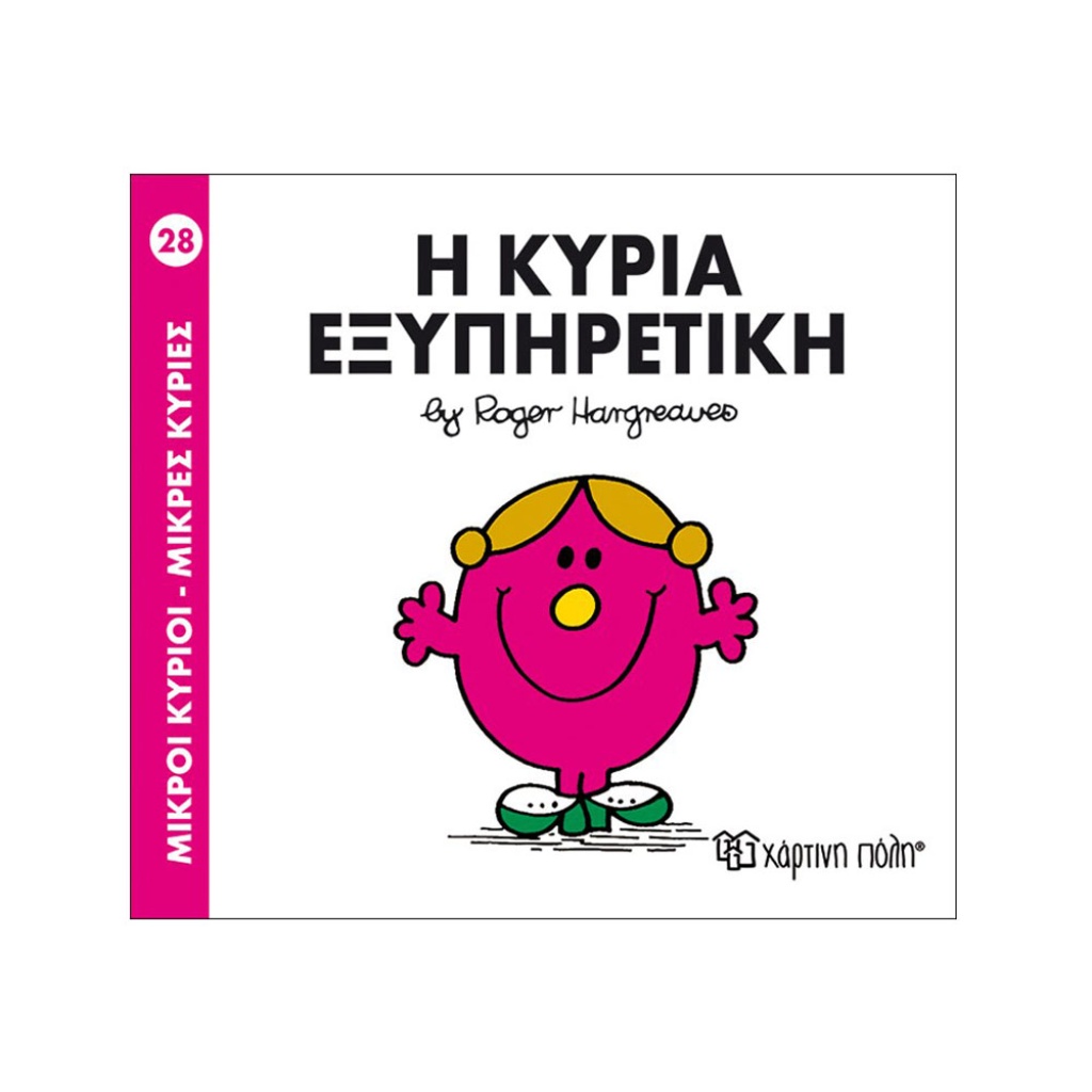 Μ.ΚΥΡΙΟΙ Μ.ΚΥΡΙΕΣ - 28 Η ΚΥΡΙΑ ΕΞΥΠΗΡΕΤΙΚΗ
