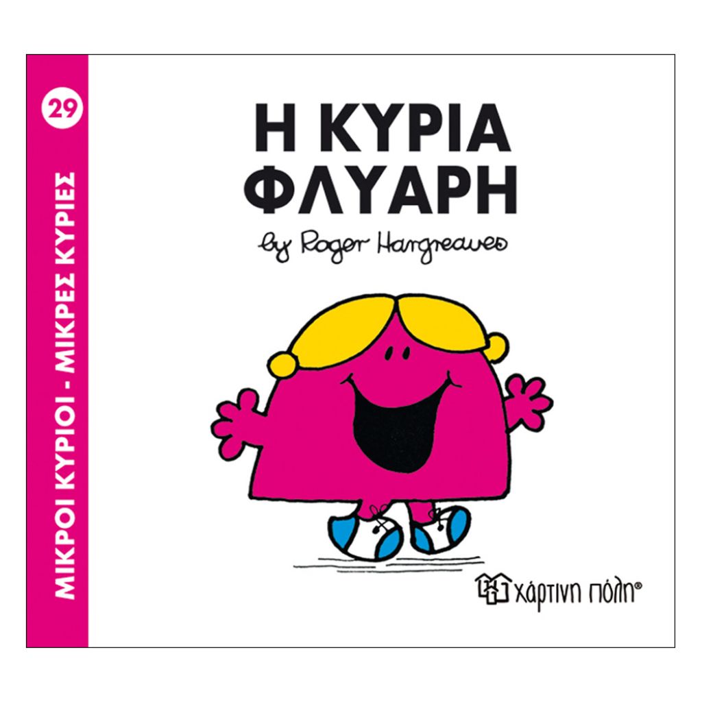 ΧΑΡΤΙΝΗ ΠΟΛΗ ΜΙΚΡΟΙ ΚΥΡΙΟΙ-ΜΙΚΡΕΣ ΚΥΡΙΕΣ – Η ΚΥΡΙΑ ΦΛΥΑΡΗ (BZ.XP.00035)