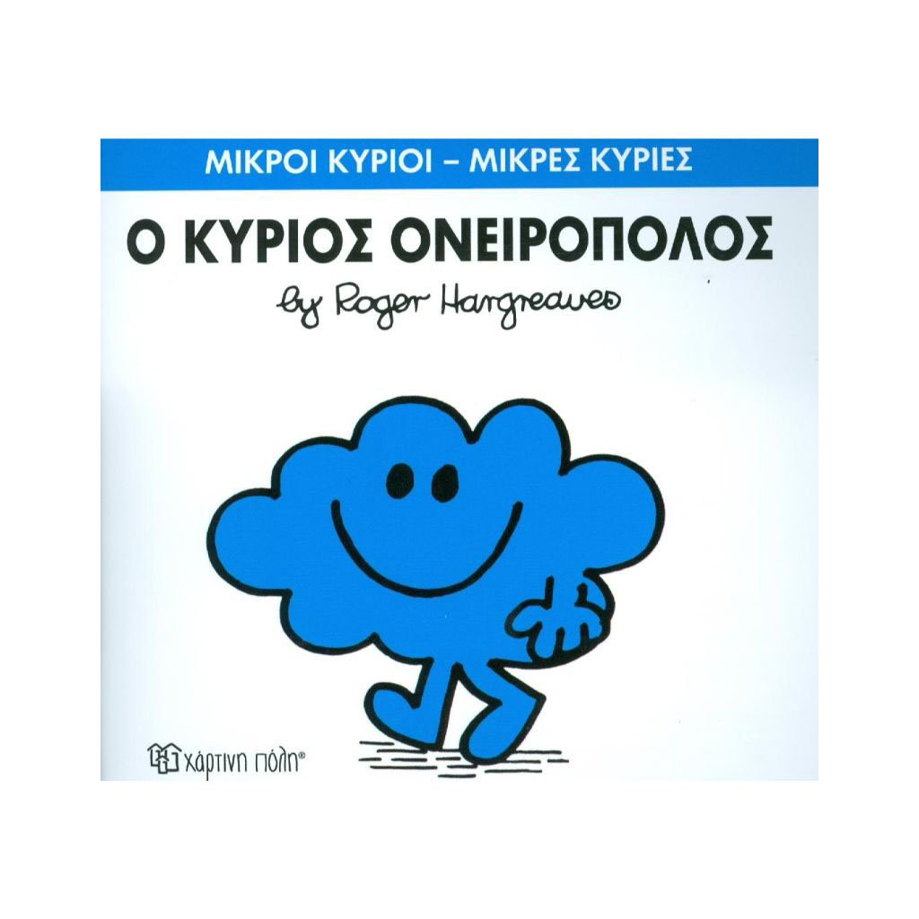 Μ.ΚΥΡΙΟΙ Μ.ΚΥΡΙΕΣ - 33 Ο ΚΥΡΙΟΣ ΟΝΕΙΡΟΠΟΛΟΣ