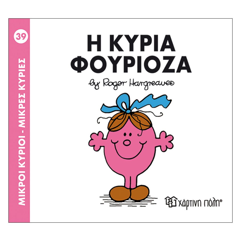 ΧΑΡΤΙΝΗ ΠΟΛΗ ΜΙΚΡΟΙ ΚΥΡΙΟΙ-ΜΙΚΡΕΣ ΚΥΡΙΕΣ – Η ΚΥΡΙΑ ΦΟΥΡΙΟΖΑ (BZ.XP.00045)