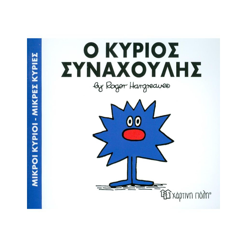 Μ.ΚΥΡΙΟΙ Μ.ΚΥΡΙΕΣ - 42 Ο ΚΥΡΙΟΣ ΣΥΝΑΧΟΥΛΗΣ