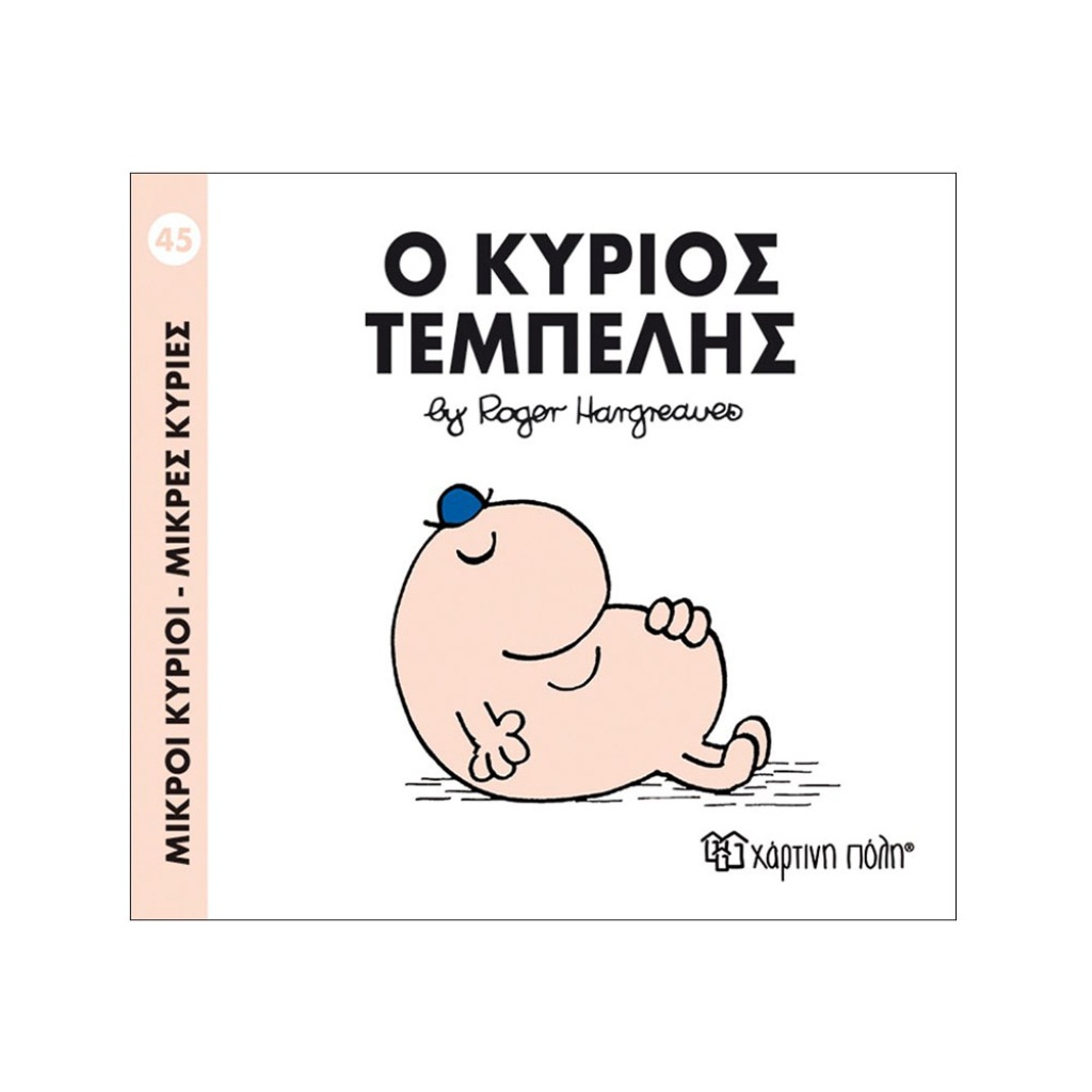 Μ.ΚΥΡΙΟΙ Μ.ΚΥΡΙΕΣ - 45 Ο ΚΥΡΙΟΣ ΤΕΜΠΕΛΗΣ