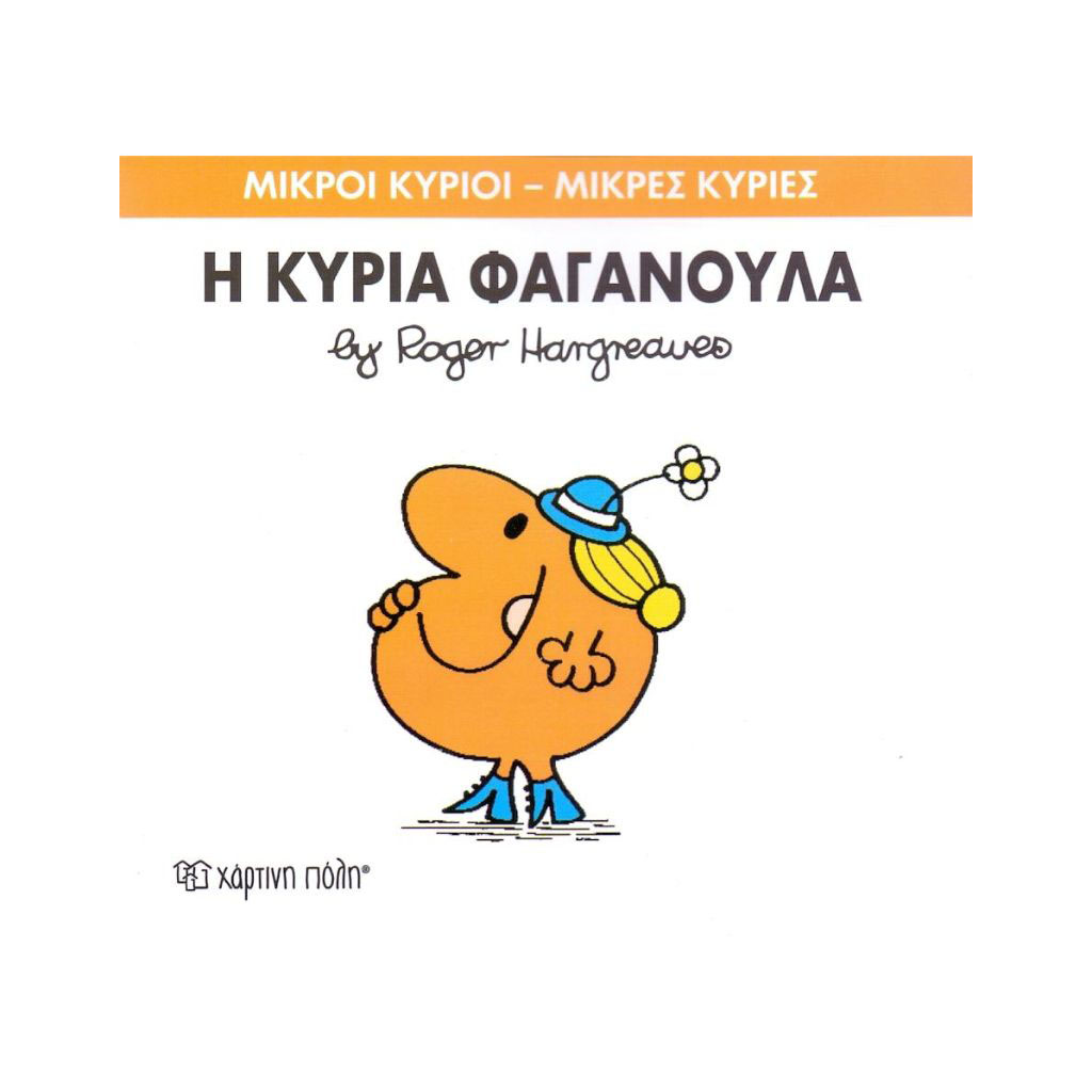 Μ.ΚΥΡΙΟΙ Μ.ΚΥΡΙΕΣ - 47 Η ΚΥΡΙΑ ΦΑΓΑΝΟΥΛΑ