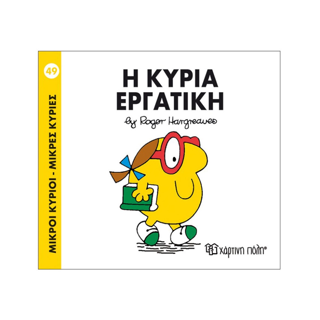 Μ.ΚΥΡΙΟΙ Μ.ΚΥΡΙΕΣ - 49 Η ΚΥΡΙΑ ΕΡΓΑΤΙΚΗ