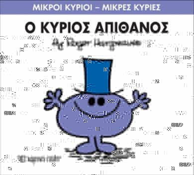 Μ.ΚΥΡΙΟΙ Μ.ΚΥΡΙΕΣ - 56 Ο ΚΥΡΙΟΣ ΑΠΙΘΑΝΟΣ
