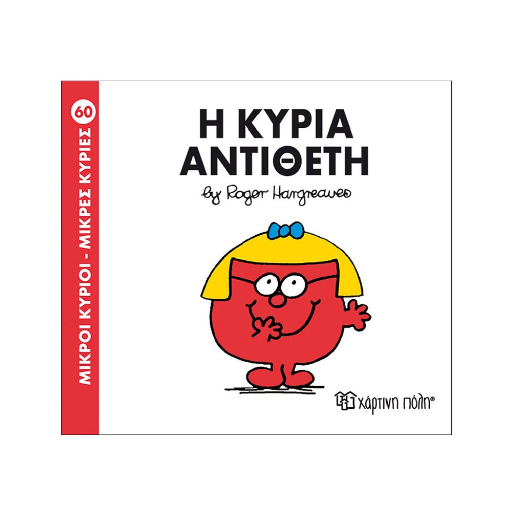 Μ.ΚΥΡΙΟΙ Μ.ΚΥΡΙΕΣ - 60 Η ΚΥΡΙΑ ΑΝΤΙΘΕΤΗ