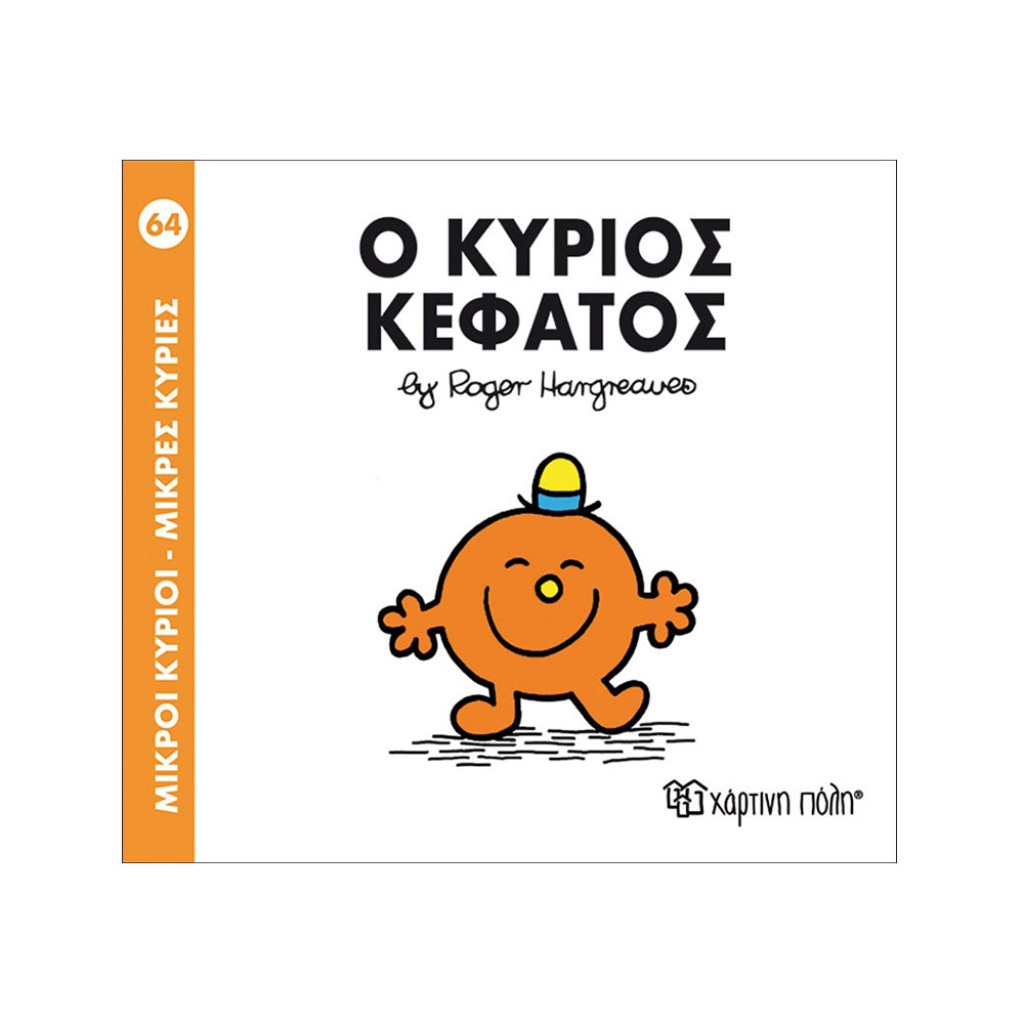 Μ.ΚΥΡΙΟΙ Μ.ΚΥΡΙΕΣ - 64 Ο ΚΥΡΙΟΣ ΚΕΦΑΤΟΣ