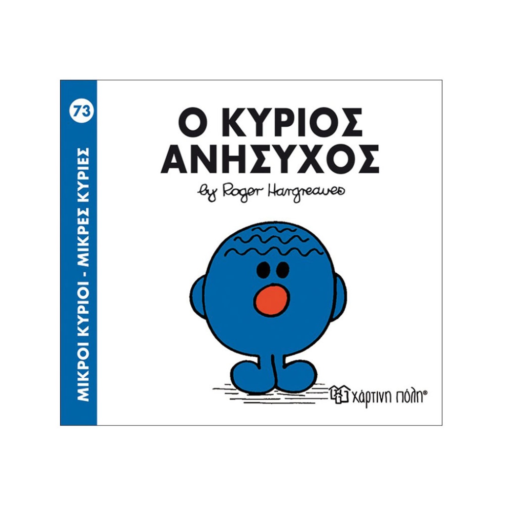 Μ.ΚΥΡΙΟΙ Μ.ΚΥΡΙΕΣ - 73 Ο ΚΥΡΙΟΣ ΑΝΗΣΥΧΟΣ