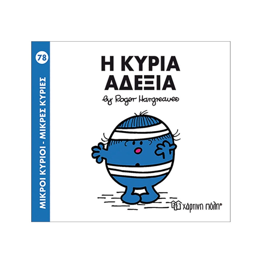 Μ.ΚΥΡΙΟΙ Μ.ΚΥΡΙΕΣ - 78 Η ΚΥΡΙΑ Α∆ΕΞΙΑ