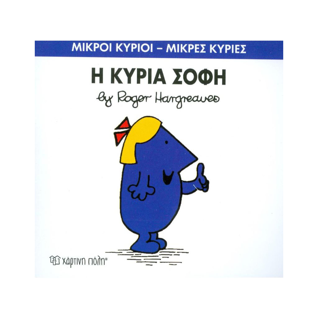Μ.ΚΥΡΙΟΙ Μ.ΚΥΡΙΕΣ - 79 Η ΚΥΡΙΑ ΣΟΦΗ
