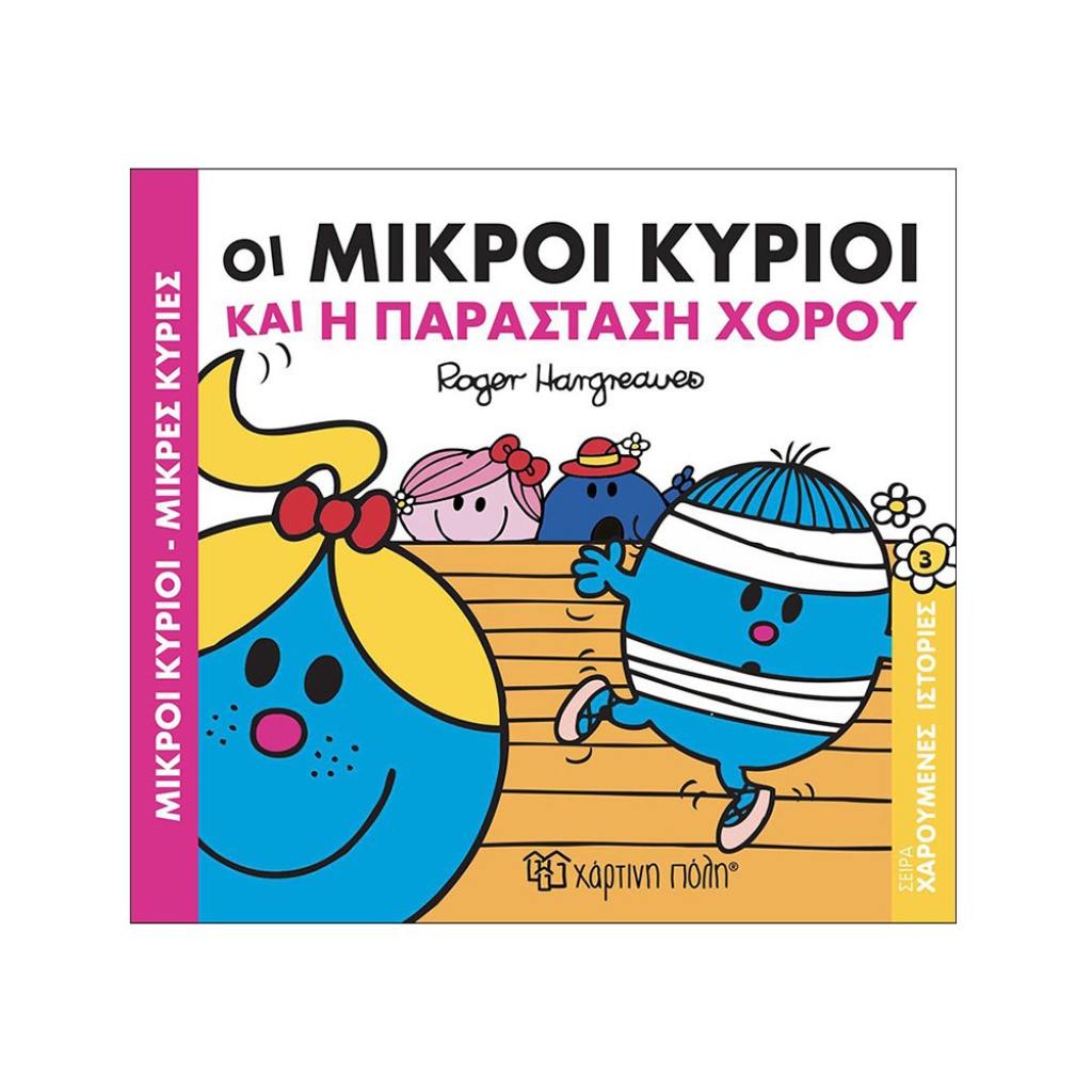 Μ.ΚΥΡΙΟΙ Μ.ΚΥΡΙΕΣ - ΧΑΡΟΥΜ.ΙΣΤΟΡΙΕΣ 3 - Η ΠΑΡΑΣ