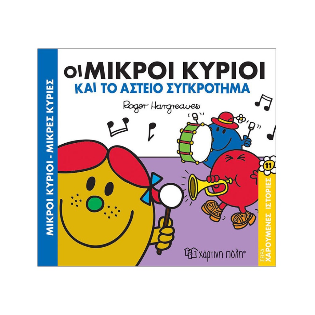 Μ.ΚΥΡΙΟΙ Μ.ΚΥΡΙΕΣ -ΧΑΡΟΥΜΕΝΕΣ ΙΣΤΟΡΙΕΣ