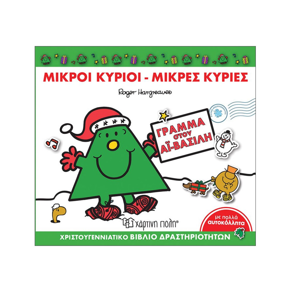 ΜΙΚΡΟΙ ΚΥΡΙΟΙ ΜΙΚΡΕΣ ΚΥΡΙOI ΓΡΑΜΜΑ ΣΤΟΝ ΑΙ ΒΑΣΙΛΗ
