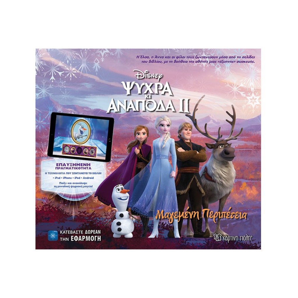 FROZEN 2 ΨΥΧΡΑ ΚΑΙ ΑΝΑΠΟΔΑ 2 ΜΑΓΕΜΕΝΗ ΠΕΡΙΠΕΤΕΙΑ