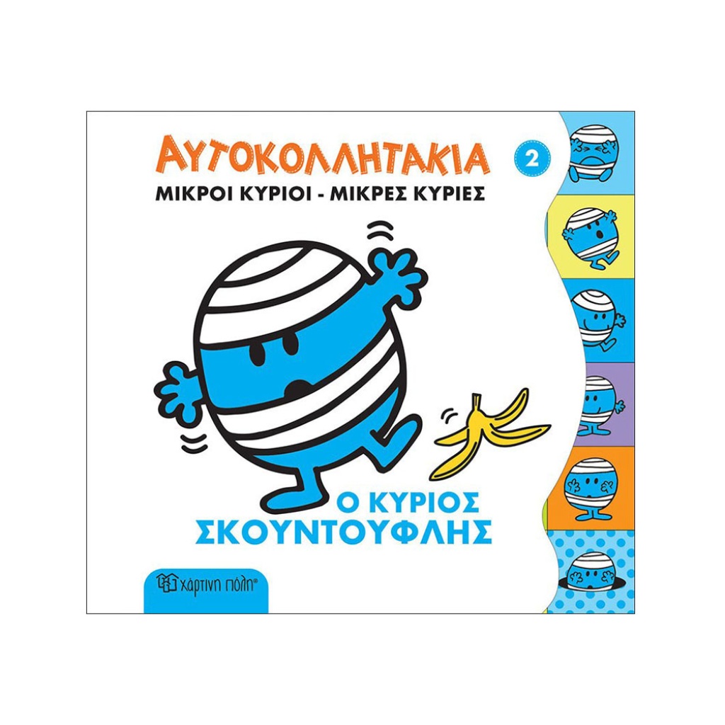 ΜΙΚΡΟΙ ΚΥΡΙΟΙ ΜΙΚΡΕΣ ΚΥΡΙΕΣ-ΑΥΤΟΚΟΛΛΗΤΑΚΙΑ 2