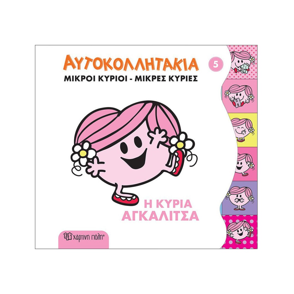 ΜΙΚΡΟΙ ΚΥΡΙΟΙ ΜΙΚΡΕΣ ΚΥΡΙΕΣ-ΑΥΤΟΚΟΛΛΗΤΑΚΙΑ 5