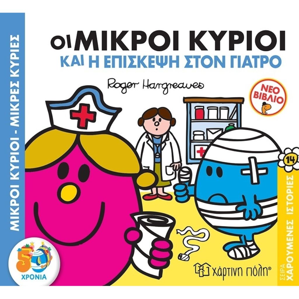 Μ.ΚΥΡΙΟΙ-Μ.ΚΥΡΙΕΣ-ΧΑΡΟΥΜΕΝΕΣ ΙΣΤΟΡΙΕΣ 14-ΟΙ ΜΙΚΡΟΙ ΚΥΡΙΟΙ & Η ΕΠΙΣΚΕΨΗ ΣΤΟΝ ΓΙΑΤΡΟ