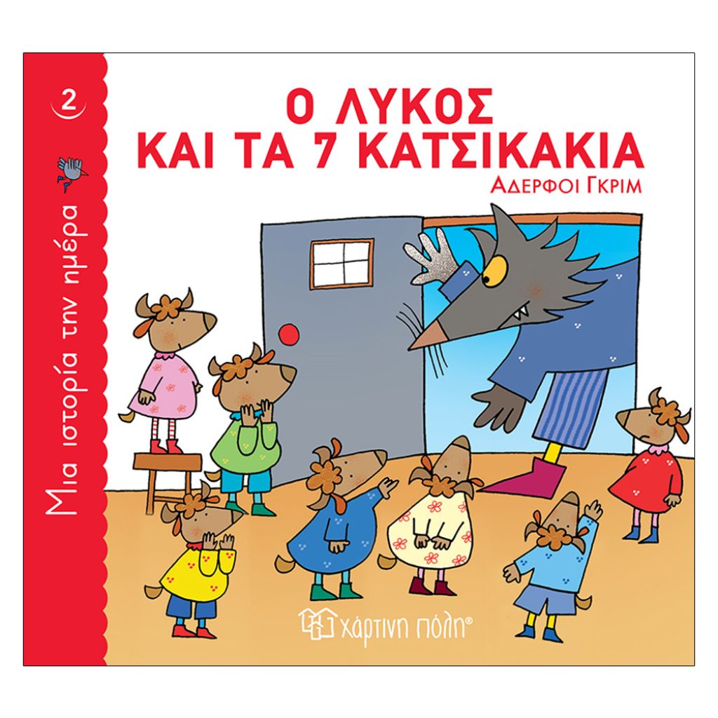 ΜΙΑ ΙΣΤΟΡΙΑ ΤΗΝ ΗΜΕΡΑ 2-Ο ΛΥΚΟΣ ΚΑΙ ΤΑ 7 ΚΑΤΣΙΚΑΚΙΑ