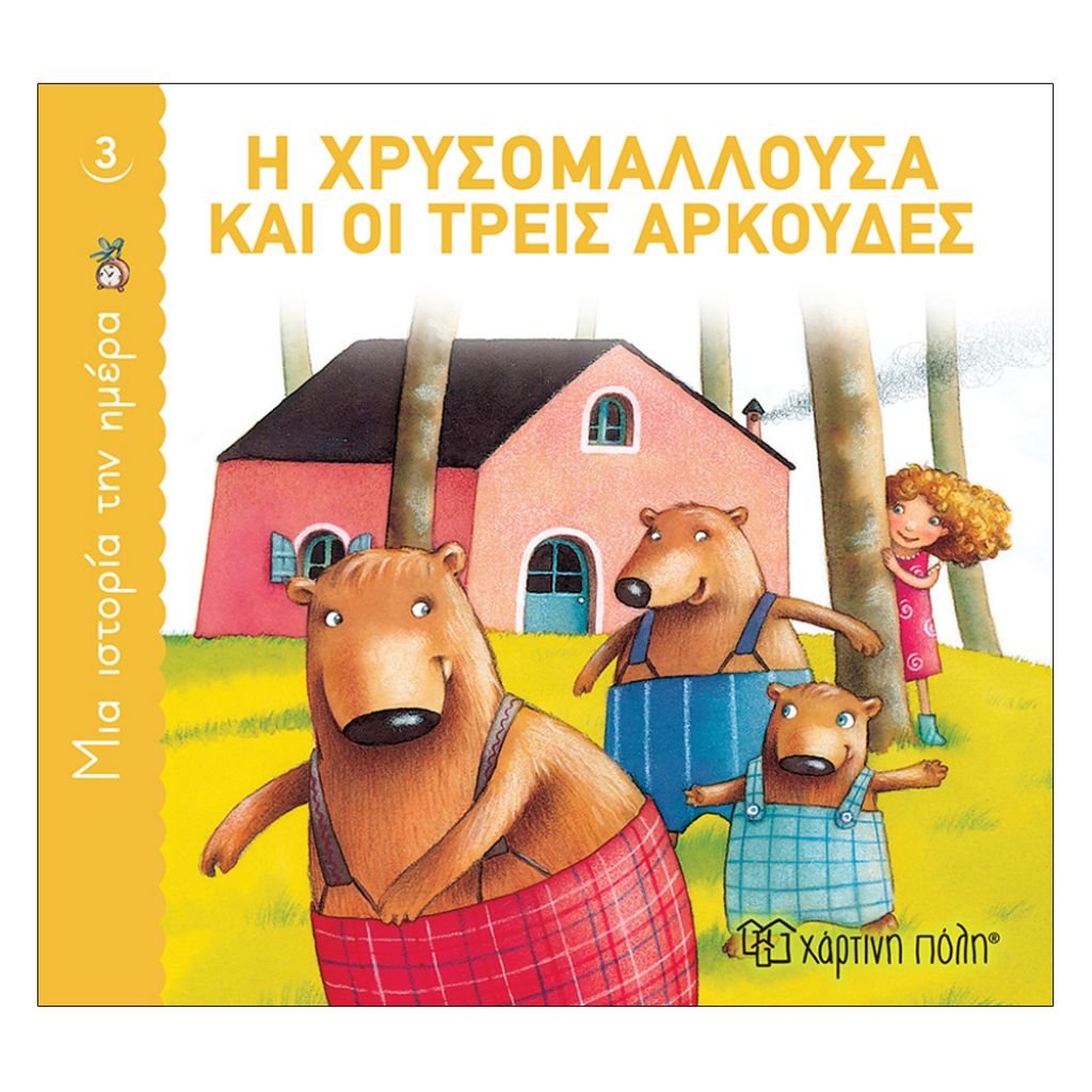 ΜΙΑ ΙΣΤΟΡΙΑ ΤΗΝ ΗΜΕΡΑ 3-Η ΧΡΥΣΟΜΑΛΛΟΥΣΑ ΚΑΙ ΟΙ ΤΡΕΙΣ ΑΡΚΟΥΔΕΣ