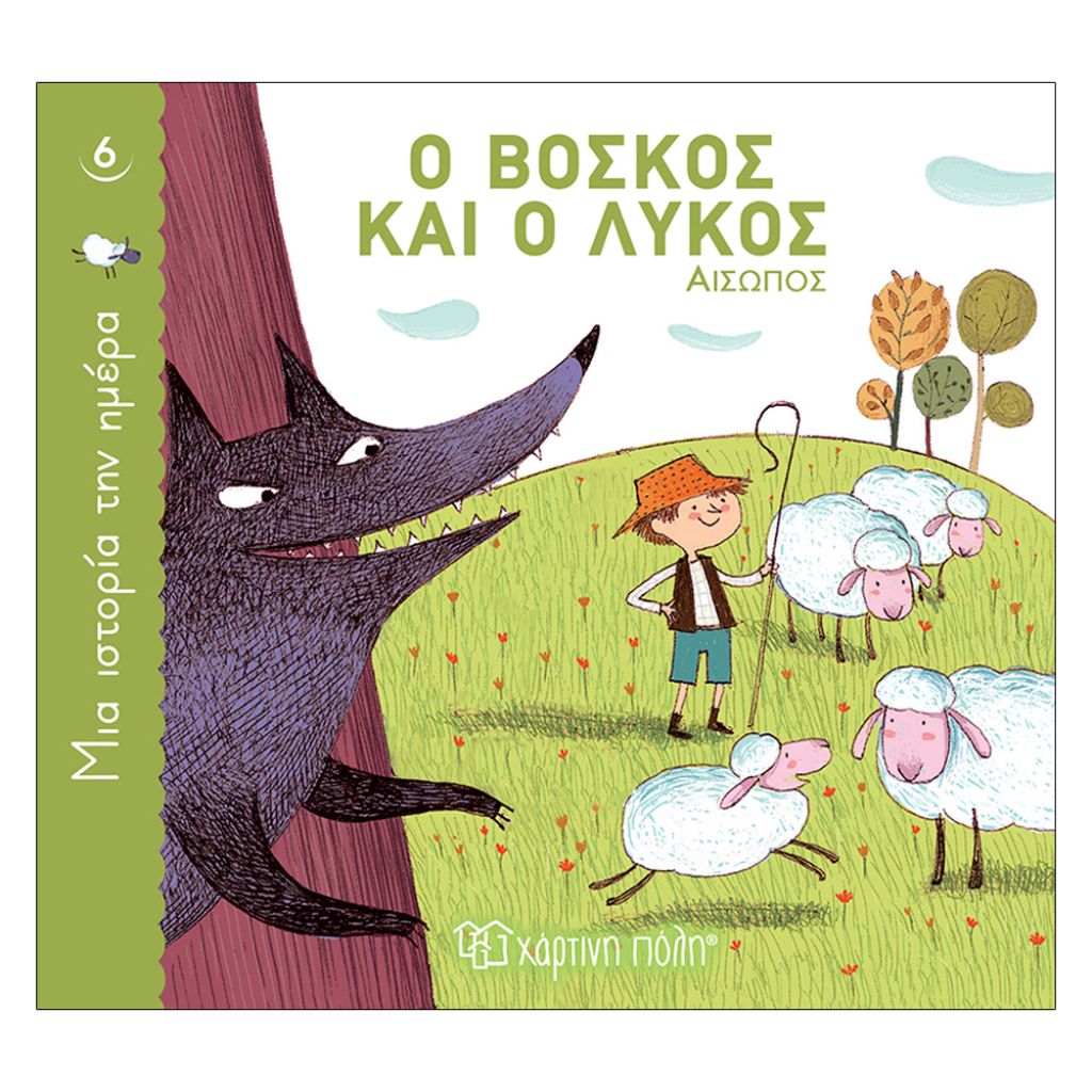 ΜΙΑ ΙΣΤΟΡΙΑ ΤΗΝ ΗΜΕΡΑ 6-Ο ΒΟΣΚΟΣ ΚΑΙ Ο ΛΥΚΟΣ