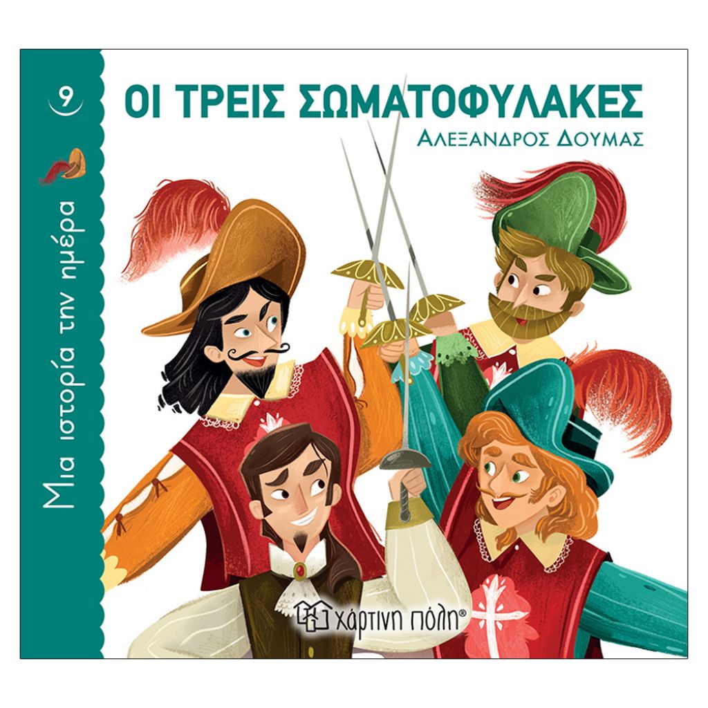 ΜΙΑ ΙΣΤΟΡΙΑ ΤΗΝ ΗΜΕΡΑ 9-ΟΙ ΤΡΕΙΣ ΣΩΜΑΤΟΦΥΛΑΚΕΣ