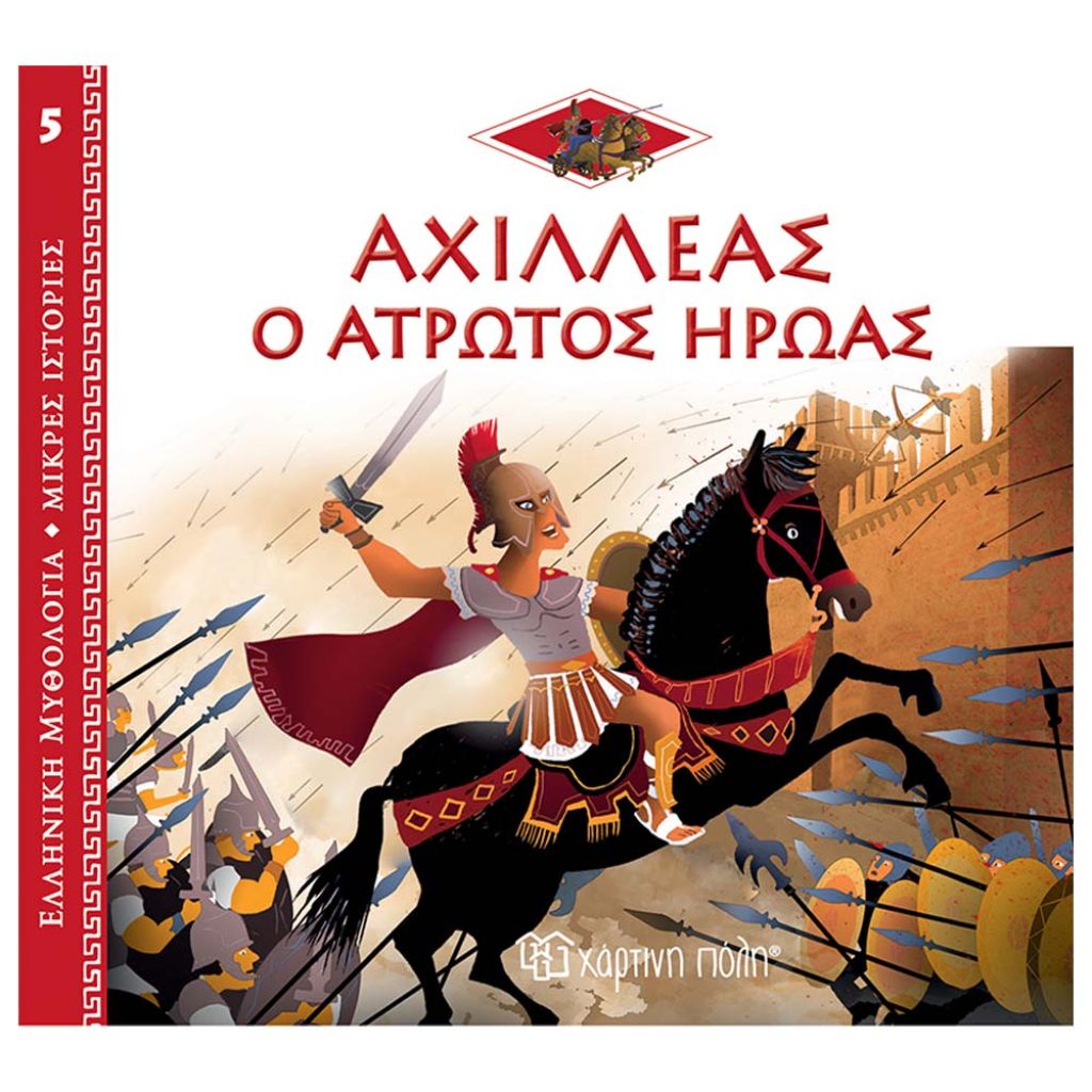 ΧΑΡΤΙΝΗ ΠΟΛΗ ΕΛΛΗΝΙΚΗ ΜΥΘΟΛΟΓΙΑ – ΑΧΙΛΛΕΑΣ: Ο ΆΤΡΩΤΟΣ ΉΡΩΑΣ (BZ.XP.00897)
