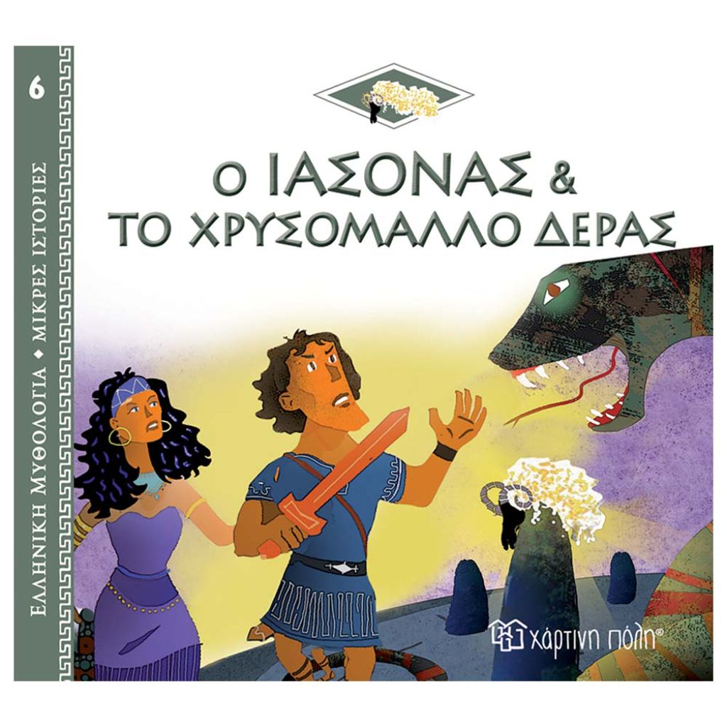 ΧΑΡΤΙΝΗ ΠΟΛΗ ΕΛΛΗΝΙΚΗ ΜΥΘΟΛΟΓΙΑ – Ο ΙΑΣΟΝΑΣ ΚΑΙ ΤΟ ΧΡΥΣΟΜΑΛΛΟ ΔΕΡΑΣ (BZ.XP.00899)