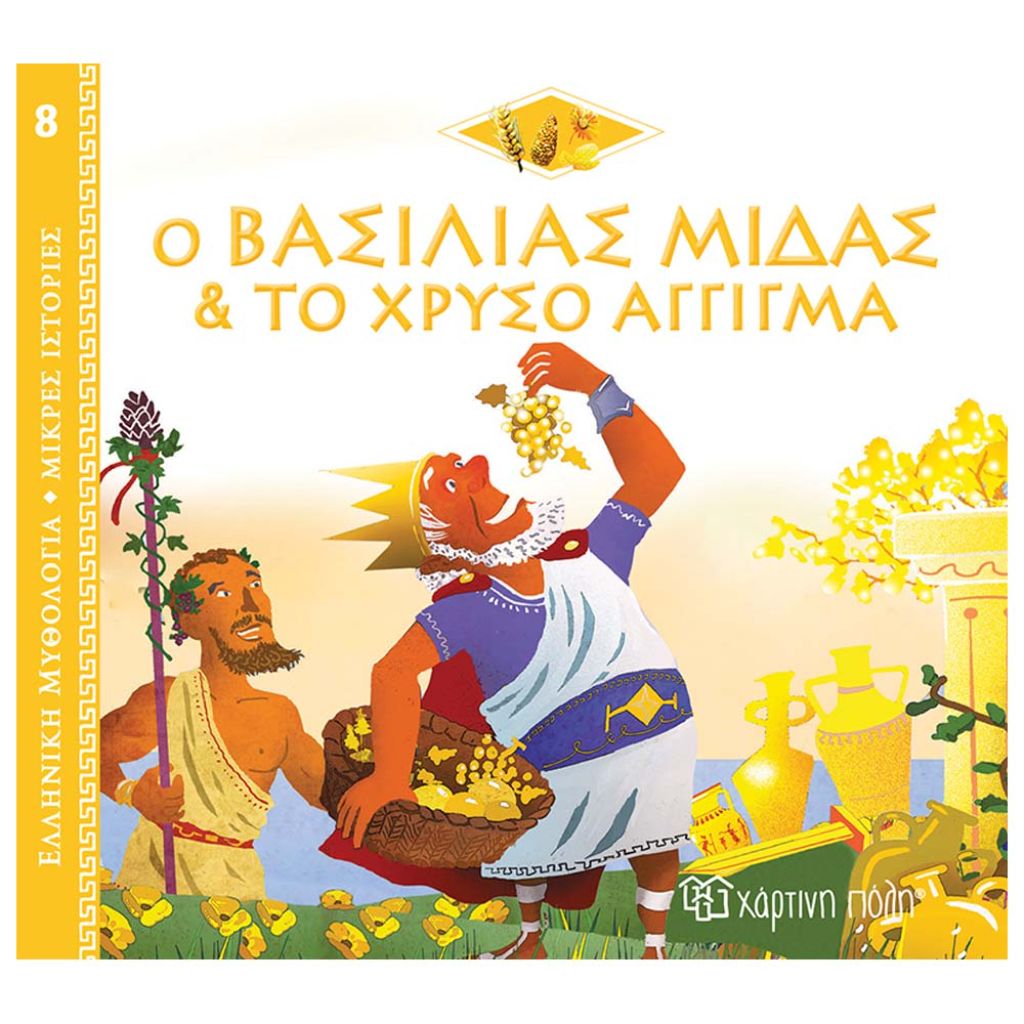 ΧΑΡΤΙΝΗ ΠΟΛΗ ΕΛΛΗΝΙΚΗ ΜΥΘΟΛΟΓΙΑ – Ο ΒΑΣΙΛΙΑΣ ΜΙΔΑΣ ΚΑΙ ΤΟ ΧΡΥΣΟ ΆΓΓΙΓΜΑ (BZ.XP.00904)