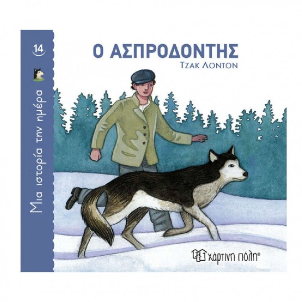 ΜΙΑ ΙΣΤΟΡΙΑ ΤΗΝ ΗΜΕΡΑ 14-Ο ΑΣΠΡΟΔΟΝΤΗΣ