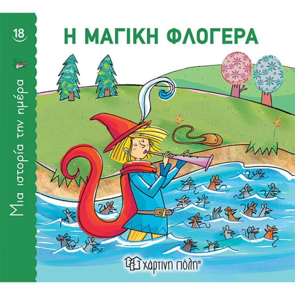 ΜΙΑ ΙΣΤΟΡΙΑ ΤΗΝ ΗΜΕΡΑ 18-Η ΜΑΓΙΚΗ ΦΛΟΓΕΡΑ