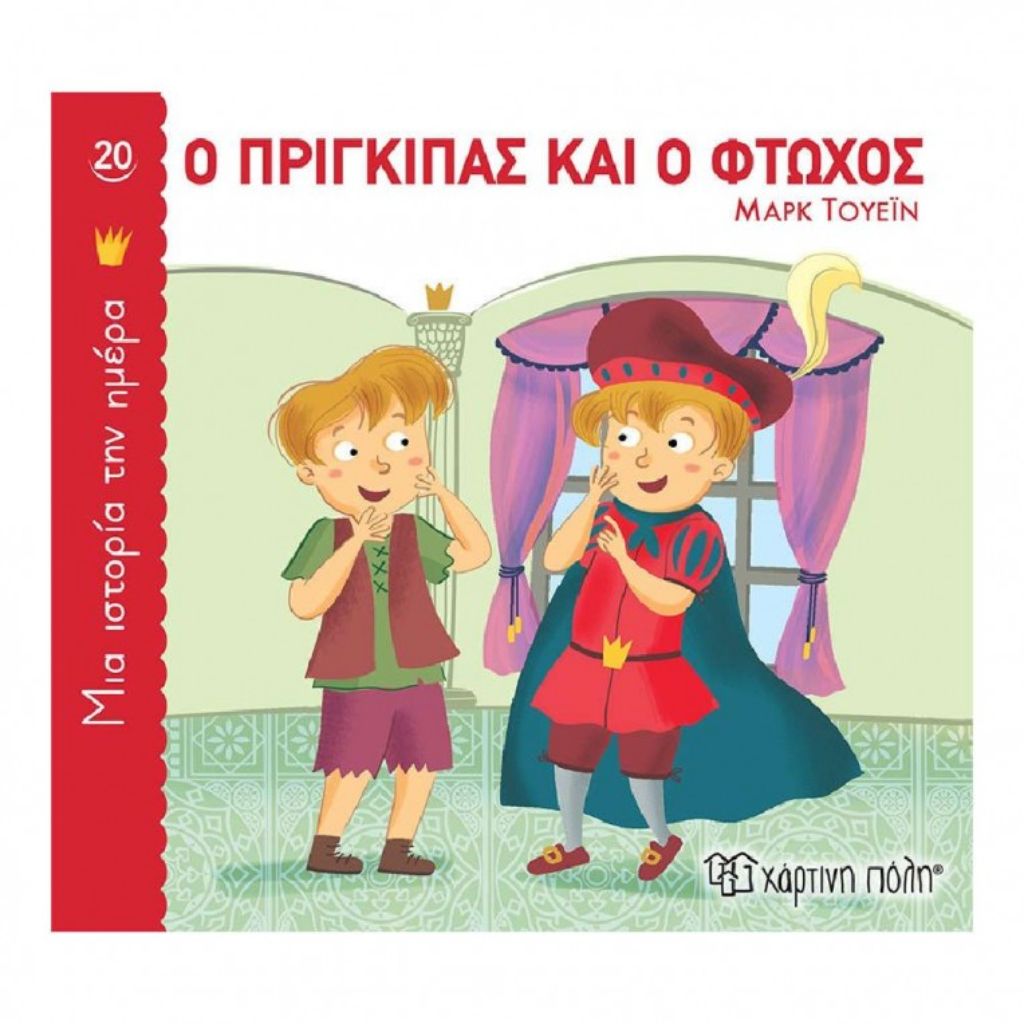 ΜΙΑ ΙΣΤΟΡΙΑ ΤΗΝ ΗΜΕΡΑ 20-Ο ΠΡΙΓΚΙΠΑΣ ΚΑΙ Ο ΦΤΩΧΟΣ