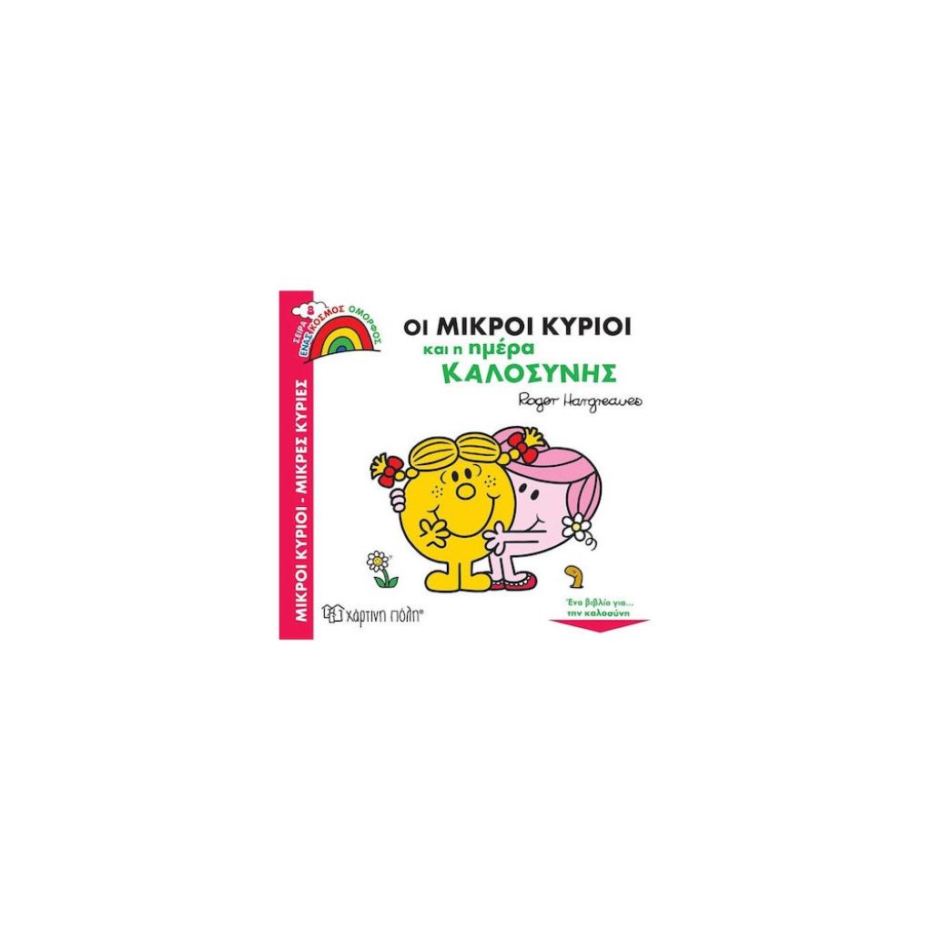 ΜΙΚΡΟΙ ΚΥΡΙΟΙ - ΜΙΚΡΕΣ ΚΥΡΙΕΣ - ΕΝΑΣ ΚΟΣΜΟΣ ΟΜΟΡΦΟΣ 8-ΟΙ ΜΙΚΡΟΙ ΚΥΡΙΟΙ KAI Η ΗΜΕΡΑ ΚΑΛΟΣΥΝΗΣ