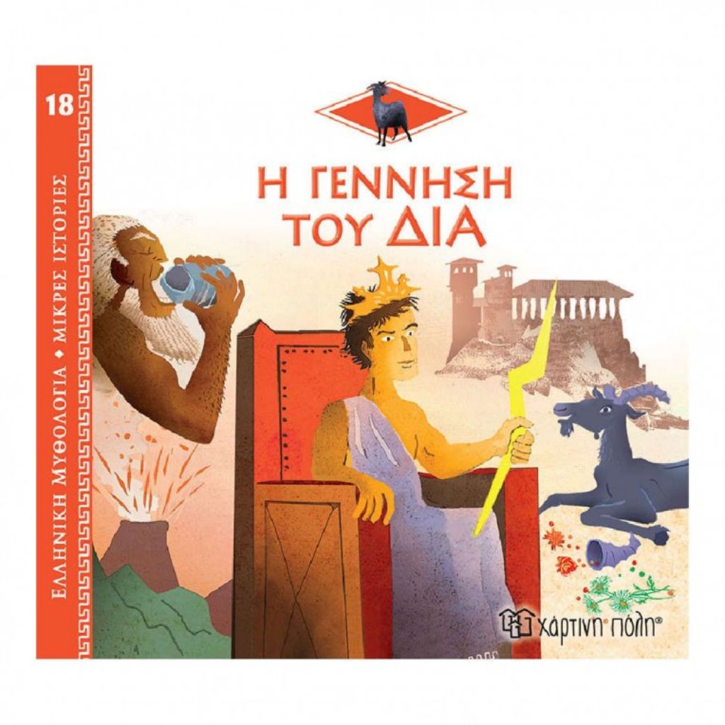 ΕΛΛ. ΜΥΘΟΛ.-ΜΙΚΡΕΣ ΙΣΤΟΡΙΕΣ 18-Η ΓΕΝΝΗΣΗ ΤΟΥ ΔΙΑ