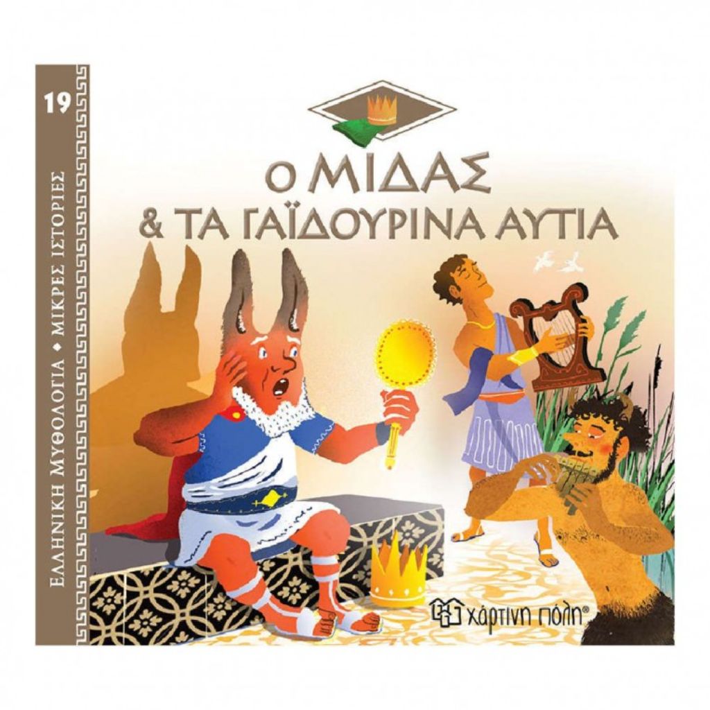 ΕΛΛ. ΜΥΘΟΛ.-ΜΙΚΡΕΣ ΙΣΤΟΡΙΕΣ 19-Ο ΜΙΔΑΣ ΚΑΙ ΤΑ ΓΑΪΔΟΥΡΙΝΑ ΑΥΤΙΑ