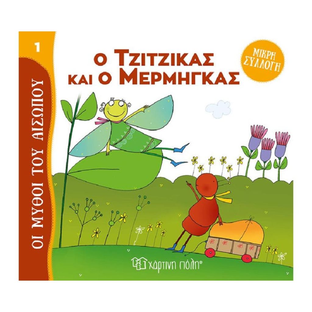 ΜΥΘΟΙ ΤΟΥ ΑΙΣΩΠΟΥ - ΜΙΚΡΗ ΣΥΛΛΟΓΗ 1-Ο ΤΖΙΤΖΙΚΑΣ ΚΑΙ Ο ΜΕΡΜΗΓΚΑΣ