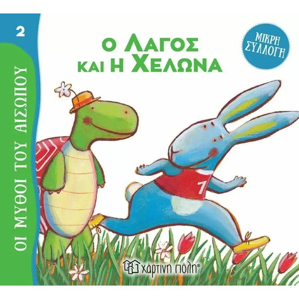 ΜΥΘΟΙ ΤΟΥ ΑΙΣΩΠΟΥ - ΜΙΚΡΗ ΣΥΛΛΟΓΗ 2-Ο ΛΑΓΟΣ ΚΑΙ Η ΧΕΛΩΝΑ