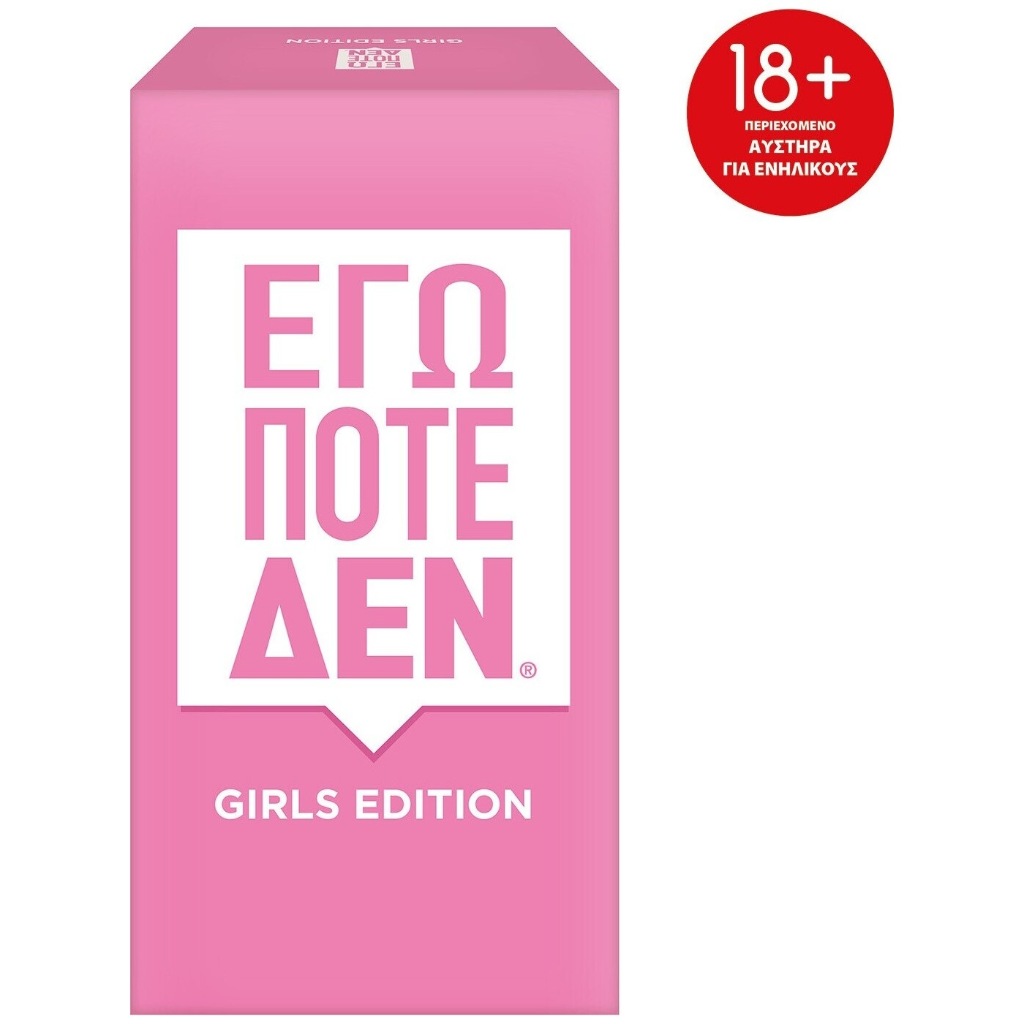 AS GAMES ΕΠΙΤΡΑΠΈΖΙΟ ΕΓΏ ΠΟΤΈ ΔΕΝ - GIRLS EDITION 1040-26501