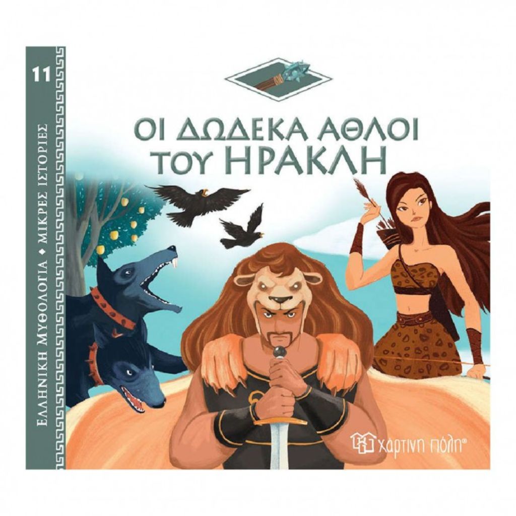 ΕΛΛ. ΜΥΘΟΛ.-ΜΙΚΡΕΣ ΙΣΤΟΡΙΕΣ 11-ΟΙ ΔΩΔΕΚΑ ΑΘΛΟΙ ΤΟΥ ΗΡΑΚΛΗ